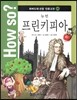 How so? 하버드대 선정 인문고전 05 뉴턴 프린키피아