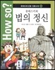 How so? 하버드대 선정 인문고전 06 몽테스키외 법의 정신