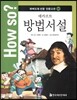 How so? 하버드대 선정 인문고전 08 데카르트 방법서설
