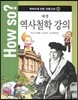 How so? 하버드대 선정 인문고전 09 헤겔 역사철학 강의
