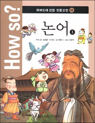 How so? 하버드대 선정 인문고전 14 논어1