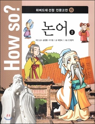 How so? 하버드대 선정 인문고전 15 논어2