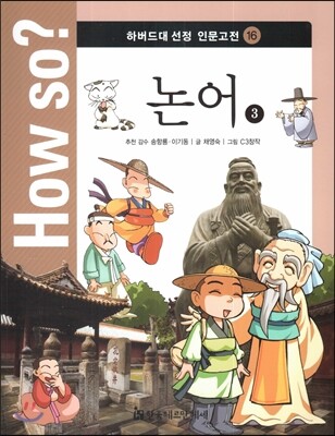 How so? 하버드대 선정 인문고전 16 논어3