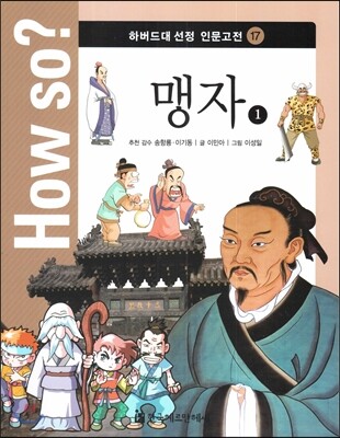 How so? 하버드대 선정 인문고전 17 맹자1