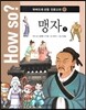 How so? 하버드대 선정 인문고전 17 맹자1