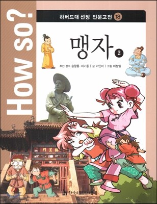 How so? 하버드대 선정 인문고전 18 맹자2