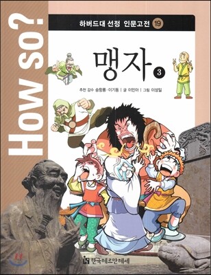 How so? 하버드대 선정 인문고전 19 맹자3