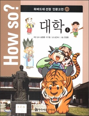 How so? 하버드대 선정 인문고전 20 대학1