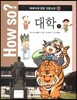 How so? 하버드대 선정 인문고전 20 대학1