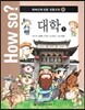 How so? 하버드대 선정 인문고전 21 대학2