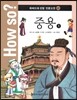 How so? 하버드대 선정 인문고전 22 중용1