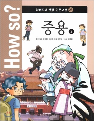 How so? 하버드대 선정 인문고전 23 중용2