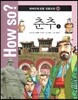 How so? 하버드대 선정 인문고전 24 춘추1