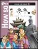 How so? 하버드대 선정 인문고전 25 춘추2