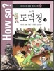 How so? 하버드대 선정 인문고전 28 노자-도덕경1