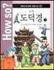 How so? 하버드대 선정 인문고전 29 노자-도덕경2
