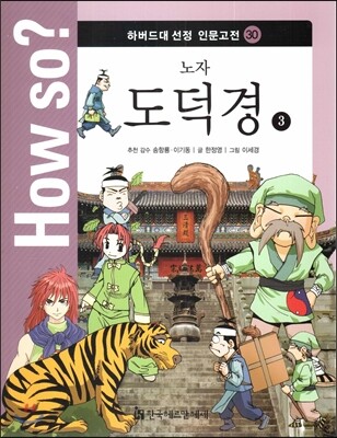 How so? 하버드대 선정 인문고전 30 노자-도덕경3