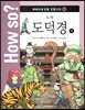 How so? 하버드대 선정 인문고전 30 노자-도덕경3