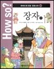 How so? 하버드대 선정 인문고전 32 장자2