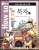 How so? 하버드대 선정 인문고전 33 묵자1