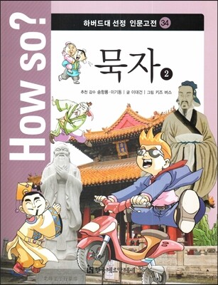 How so? 하버드대 선정 인문고전 34 묵자2