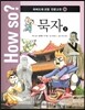 How so? 하버드대 선정 인문고전 34 묵자2