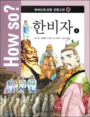 How so? 하버드대 선정 인문고전 35 한비자1