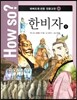 How so? 하버드대 선정 인문고전 35 한비자1