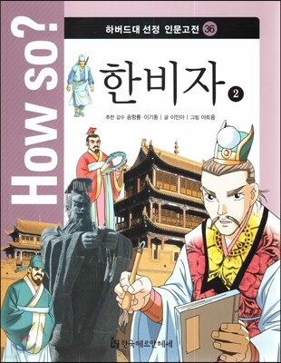 How so? 하버드대 선정 인문고전 36 한비자2