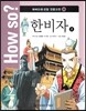 How so? 하버드대 선정 인문고전 36 한비자2