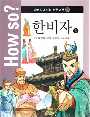 How so? 하버드대 선정 인문고전 37 한비자3