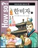 How so? 하버드대 선정 인문고전 37 한비자3