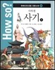 How so? 하버드대 선정 인문고전 39 사마천-사기2