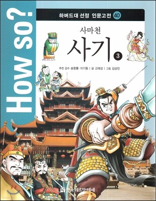 How so? 하버드대 선정 인문고전 40 사마천-사기3