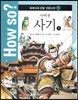How so? 하버드대 선정 인문고전 40 사마천-사기3
