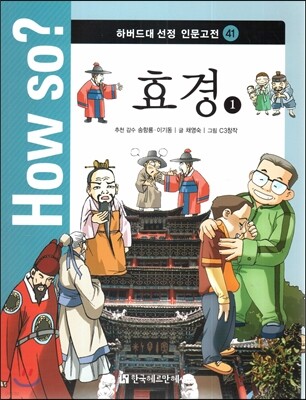 How so? 하버드대 선정 인문고전 41 효경1