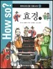 How so? 하버드대 선정 인문고전 41 효경1