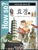 How so? 하버드대 선정 인문고전 42 효경2