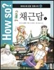 How so? 하버드대 선정 인문고전 43 채근담1
