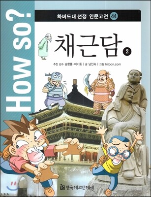 How so? 하버드대 선정 인문고전 44 채근담2