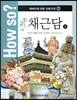 How so? 하버드대 선정 인문고전 44 채근담2