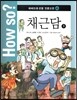 How so? 하버드대 선정 인문고전 45 채근담3