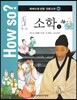 How so? 하버드대 선정 인문고전 46 소학1