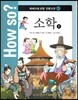 How so? 하버드대 선정 인문고전 47 소학2