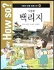How so? 서울대 선정 인문고전 48 이중환-택리지
