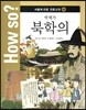 How so? 서울대 선정 인문고전 49 박제가-북학의