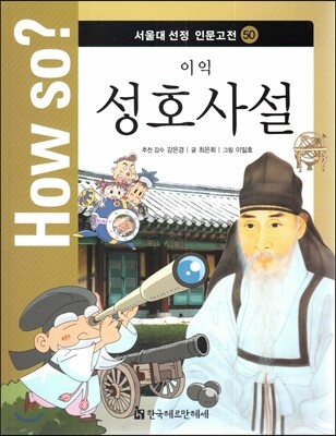 How so? 서울대 선정 인문고전 50 이익-성호사설