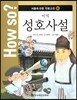 How so? 서울대 선정 인문고전 50 이익-성호사설
