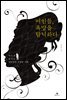 여인들, 욕망을 탐닉하다