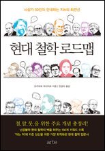 현대 철학 로드맵 : 사상가 50인이 안내하는 지知의 최전선